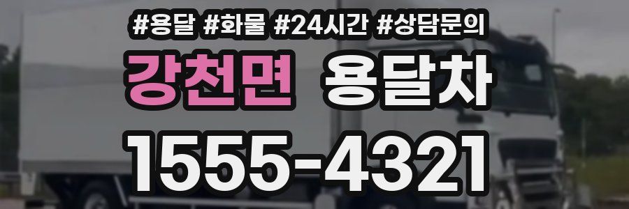강천면 용달차