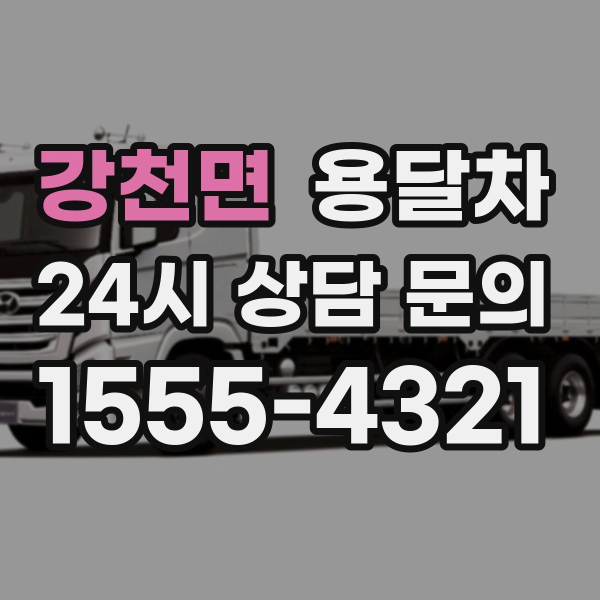 강천면 용달차