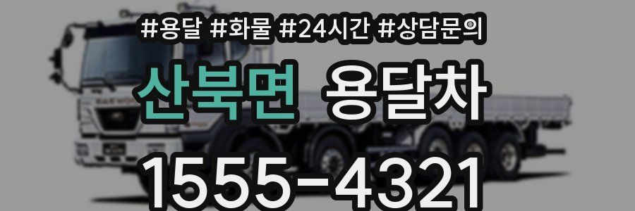 산북면 용달차