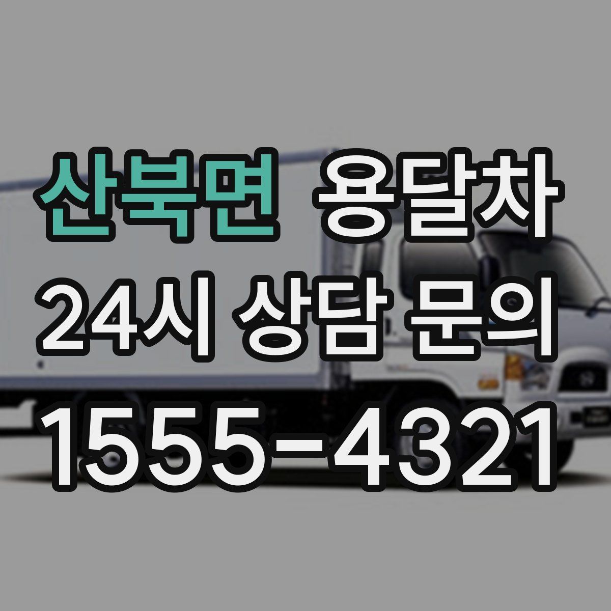 산북면 용달차