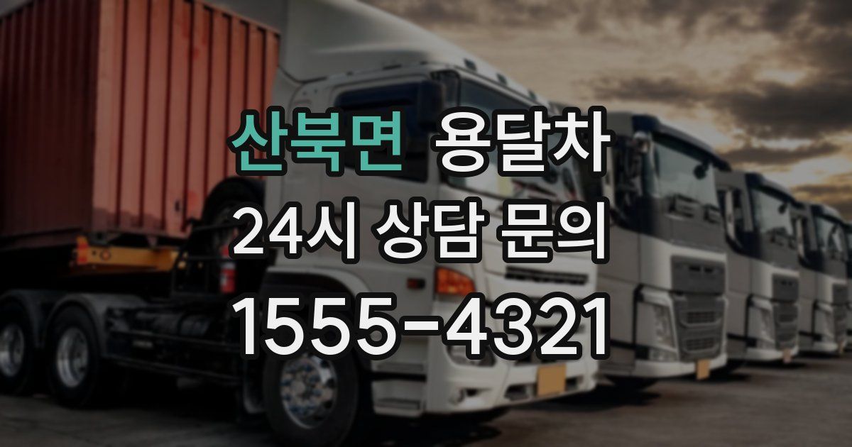 산북면 용달차