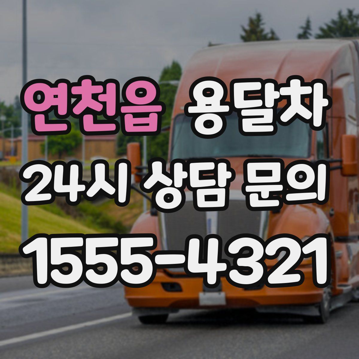 연천읍 용달차