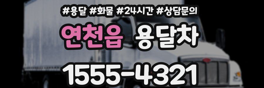 연천읍 용달차