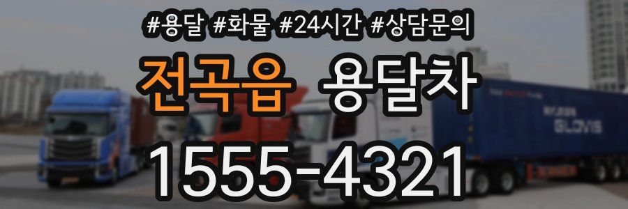 전곡읍 용달차