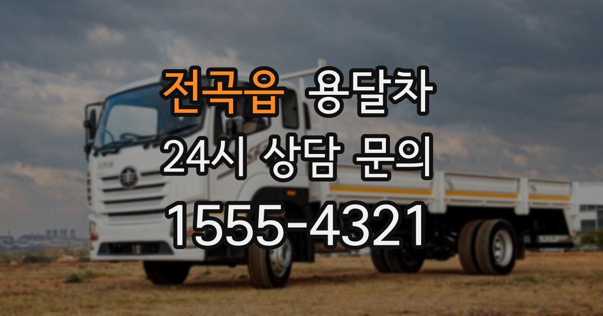 전곡읍 용달차