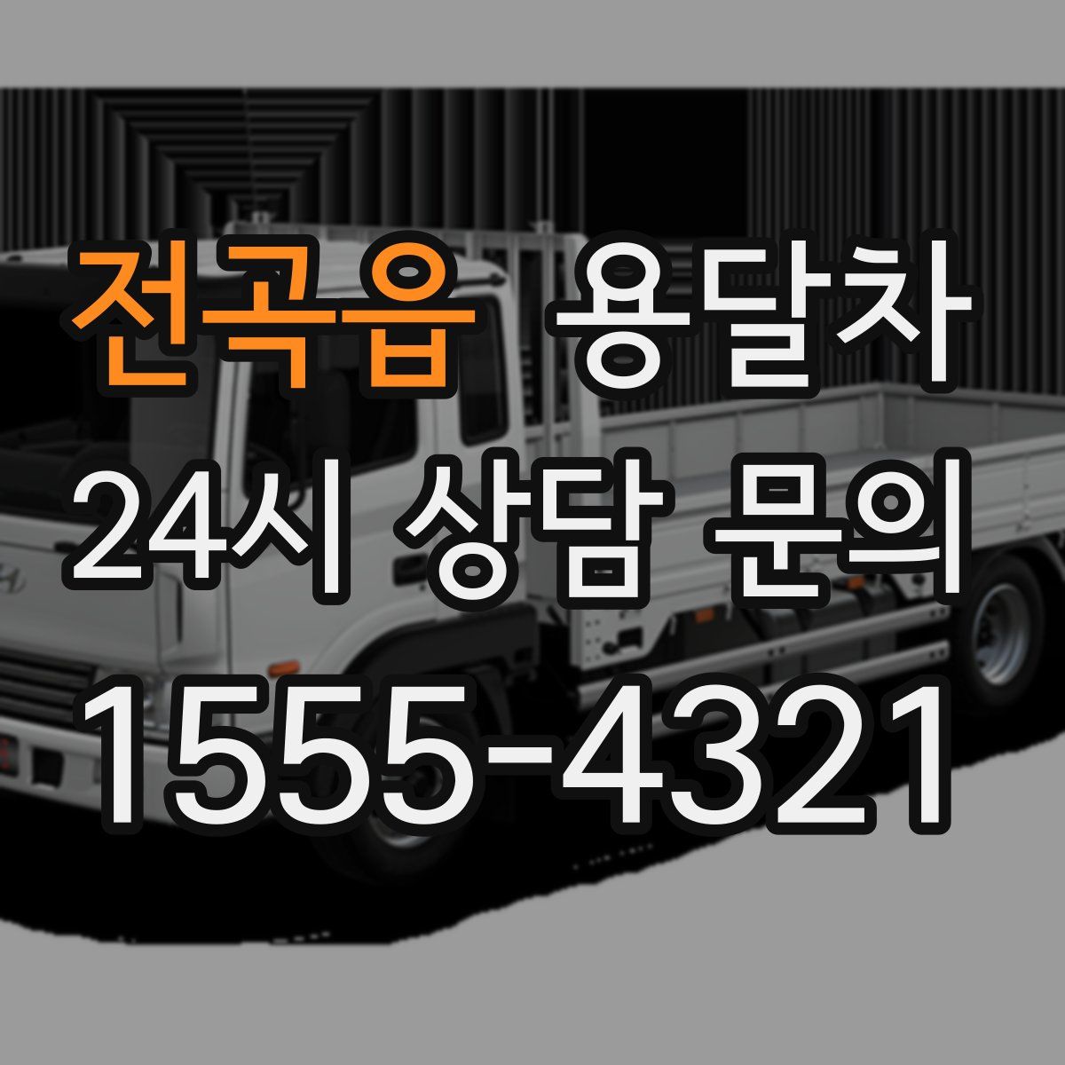전곡읍 용달차