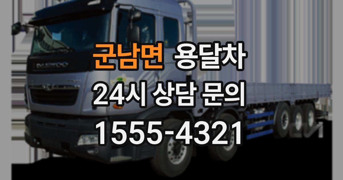 군남면 용달차