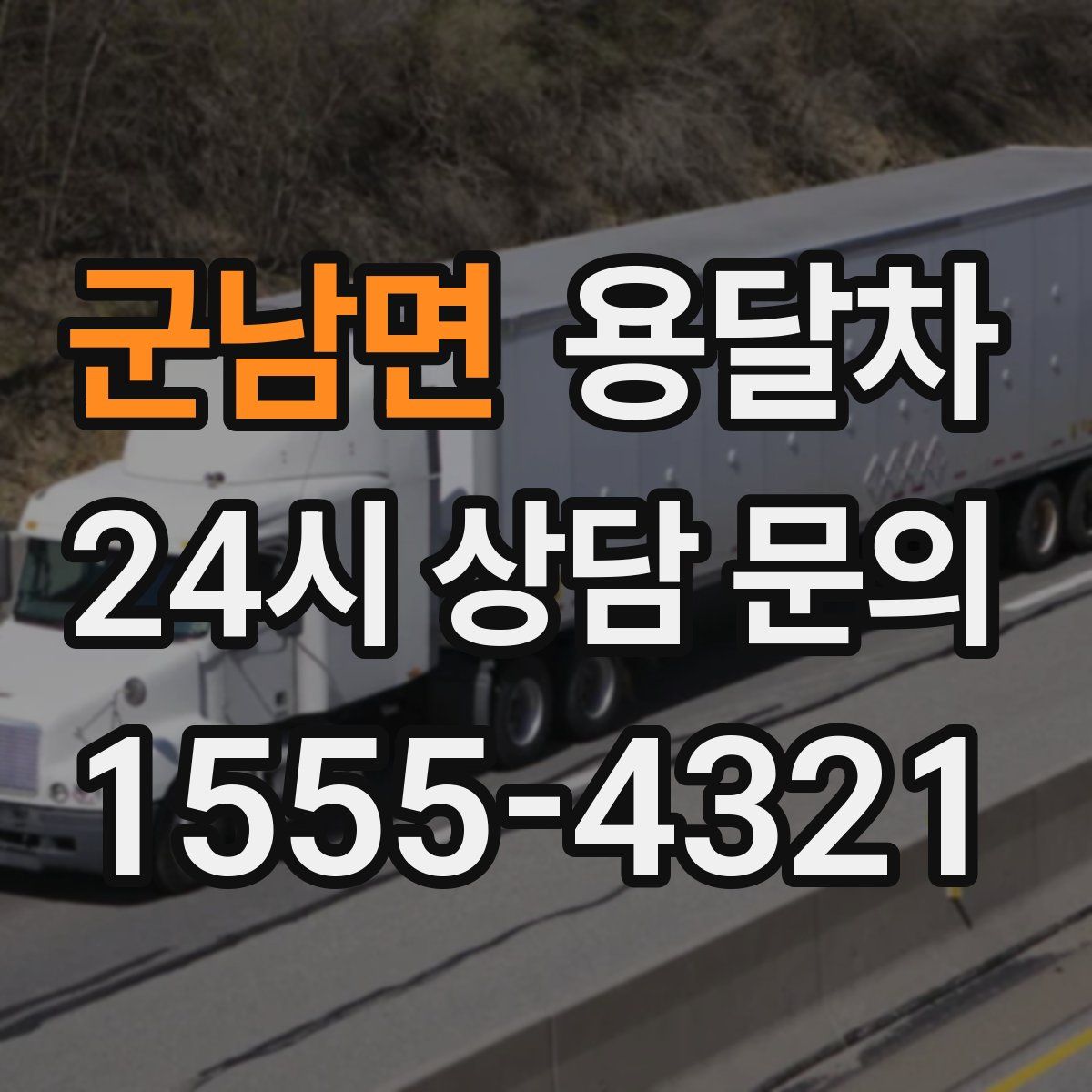 군남면 용달차