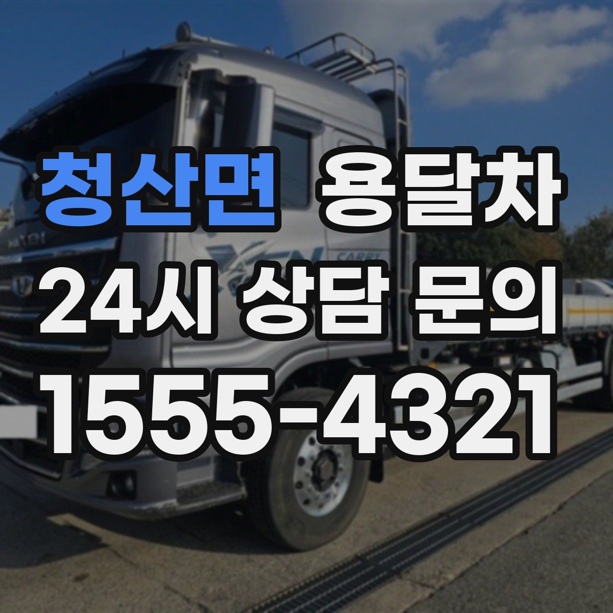 청산면 용달차