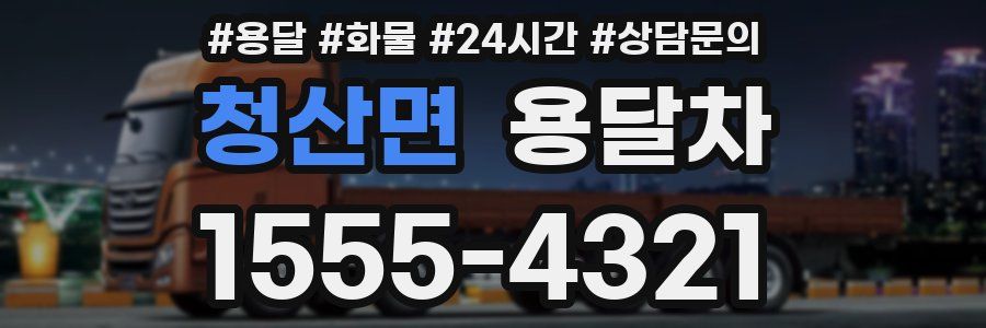 청산면 용달차