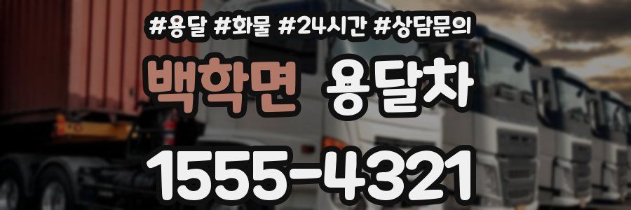 백학면 용달차