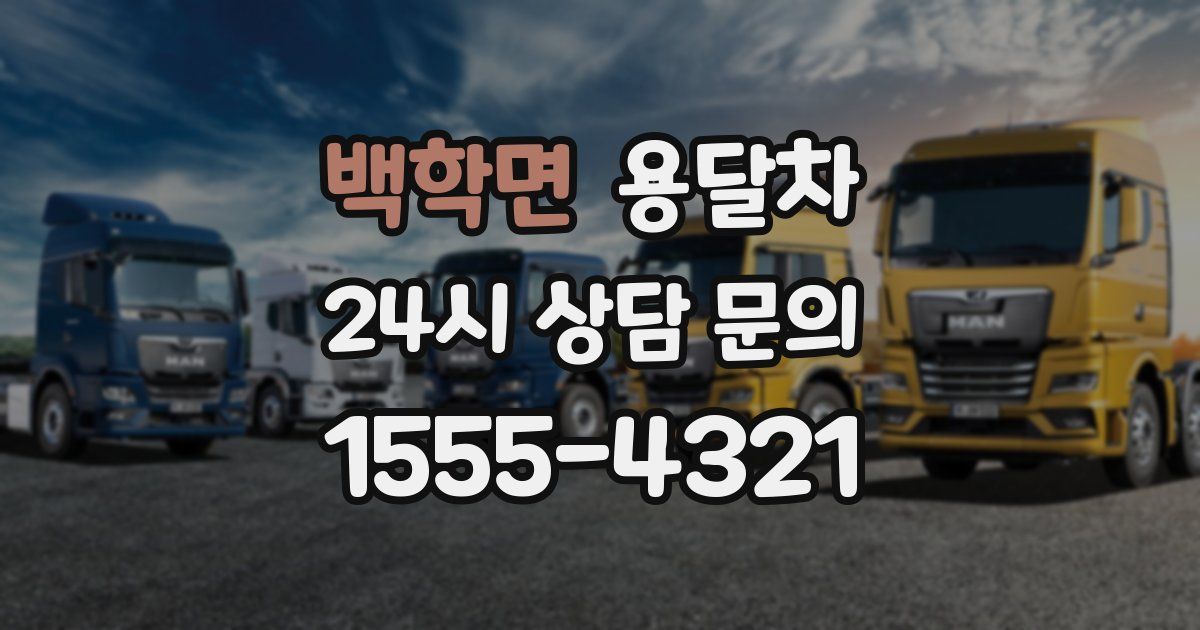 백학면 용달차