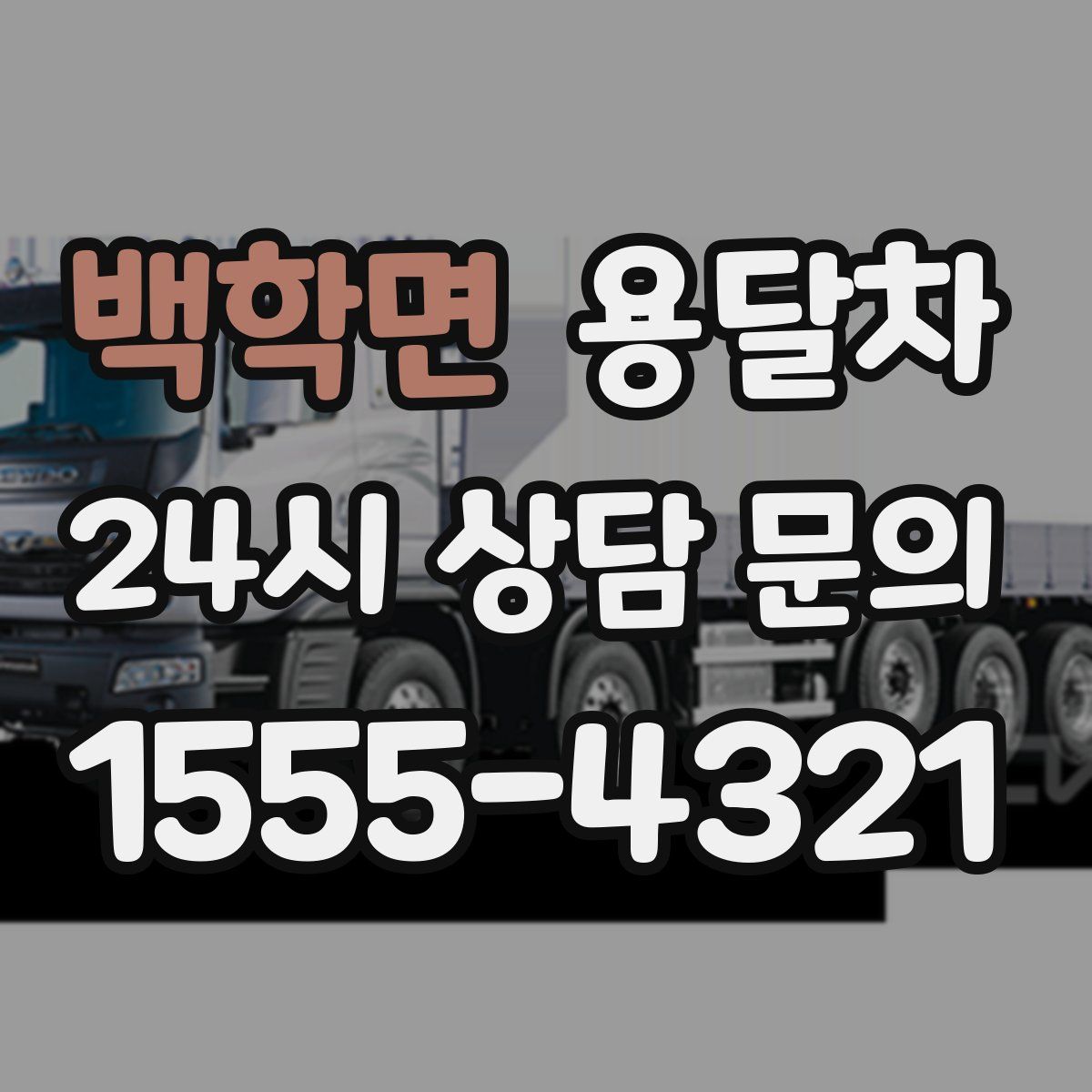백학면 용달차