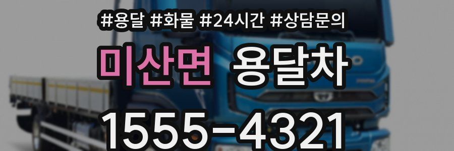 미산면 용달차