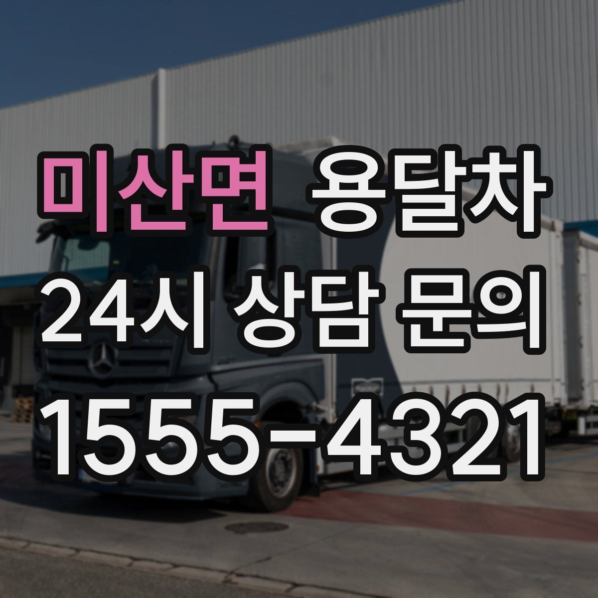 미산면 용달차