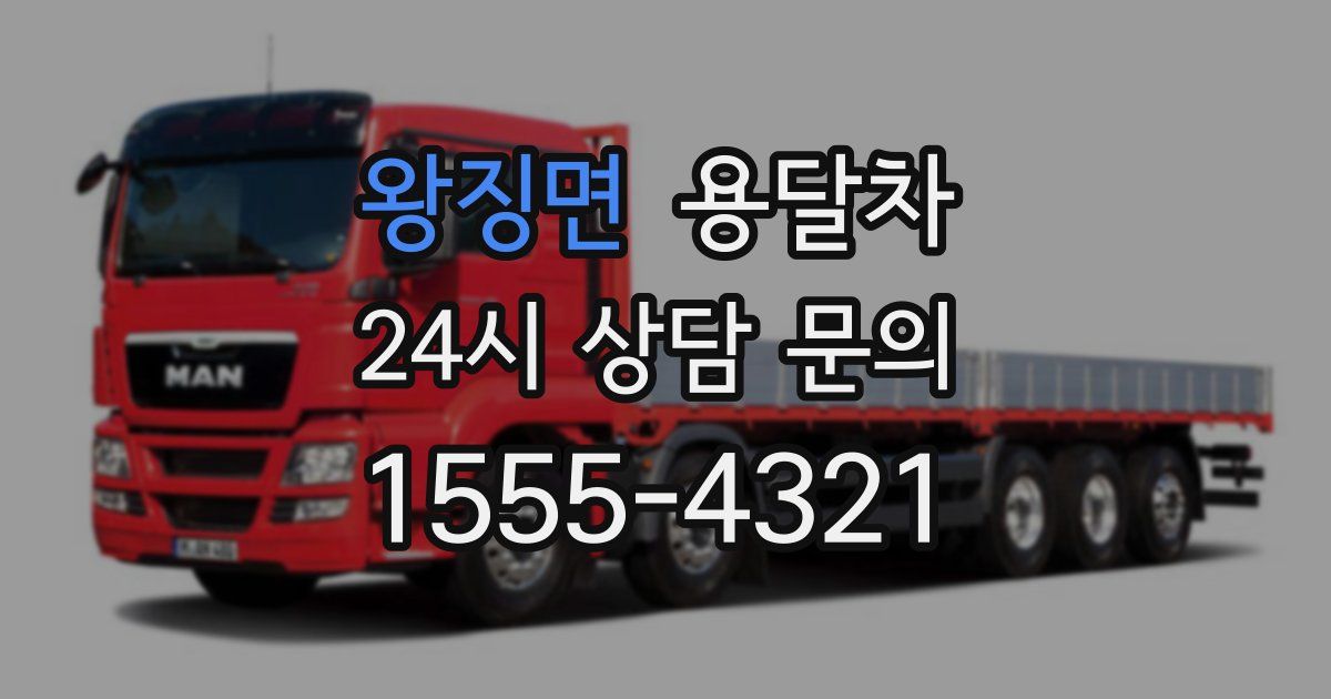 왕징면 용달차