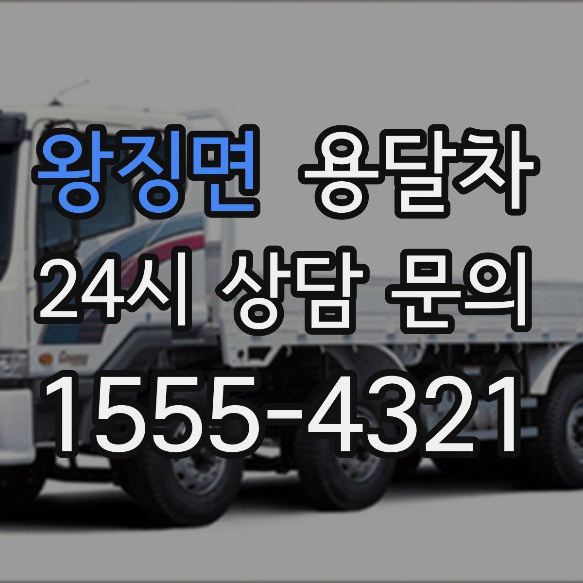왕징면 용달차