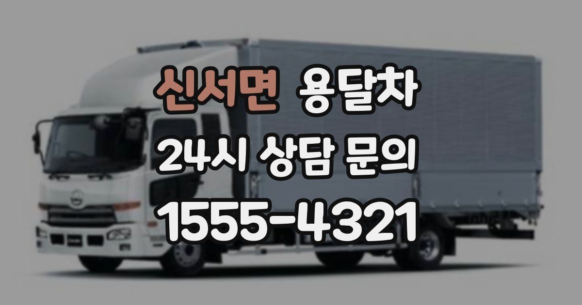 신서면 용달차