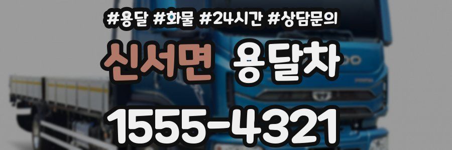 신서면 용달차