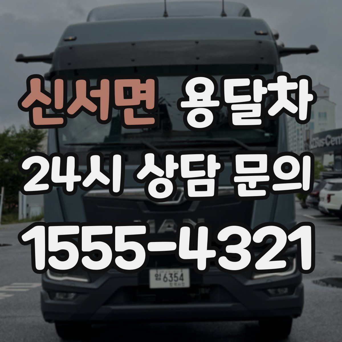 신서면 용달차