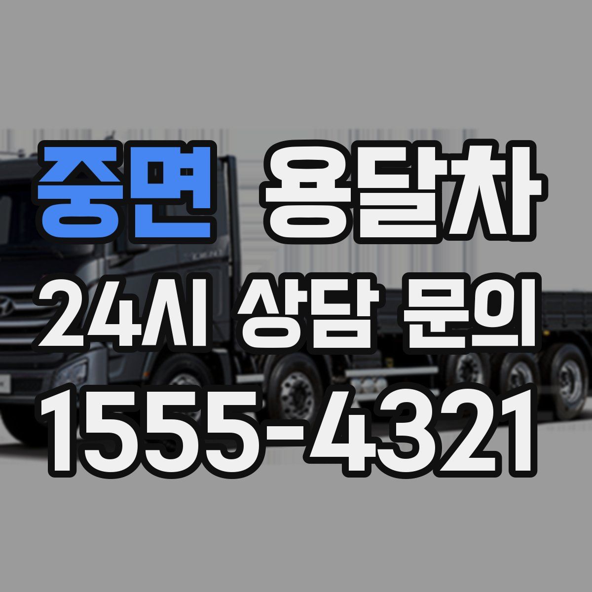 중면 용달차