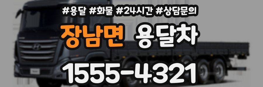 장남면 용달차