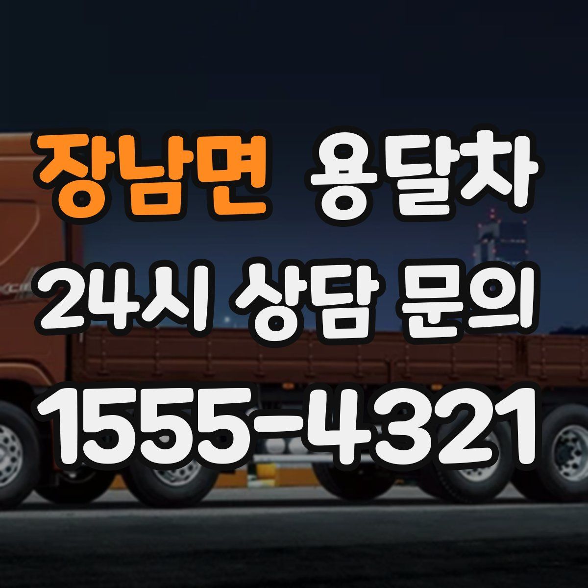 장남면 용달차