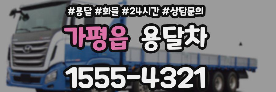 가평읍 용달차