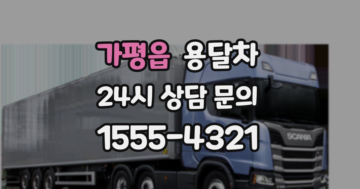 가평읍 용달차