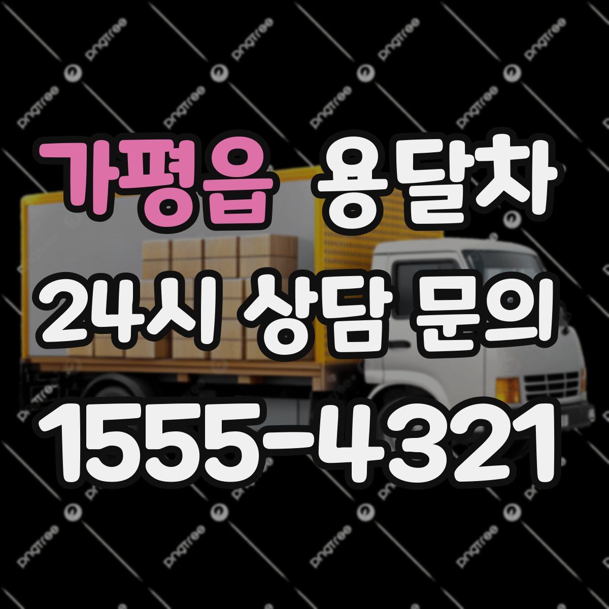 가평읍 용달차