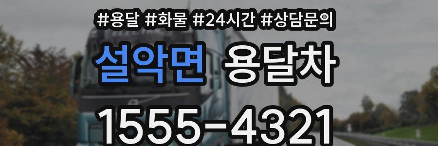 설악면 용달차