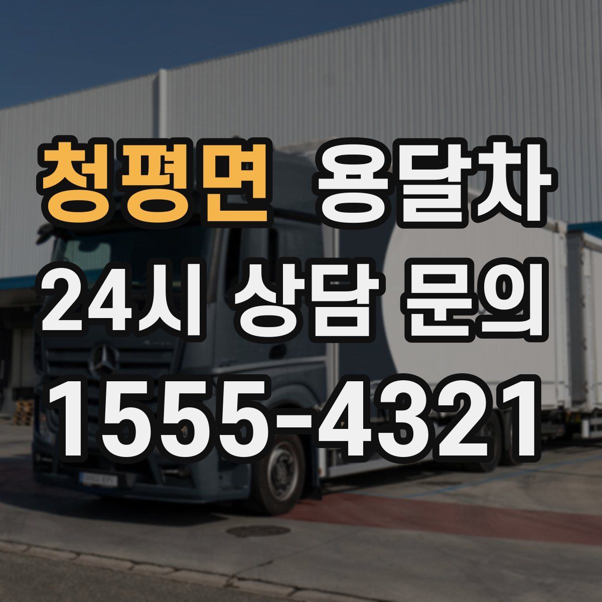 청평면 용달차
