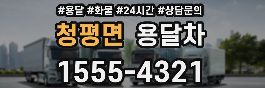 청평면 용달차