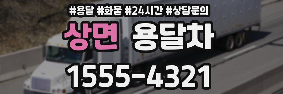 상면 용달차