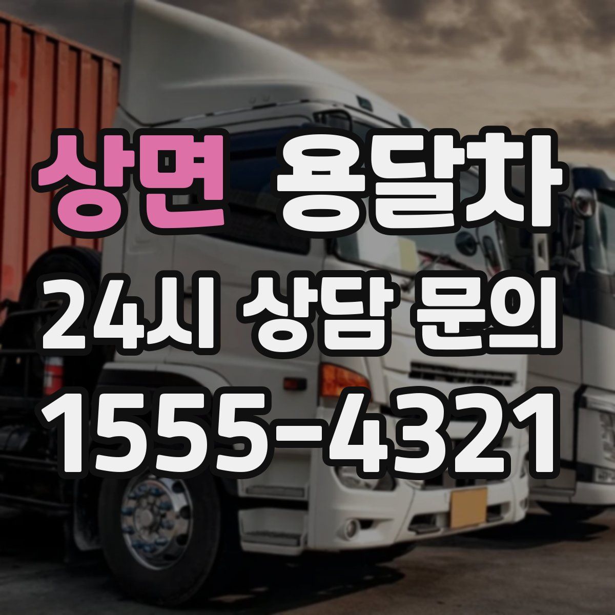 상면 용달차