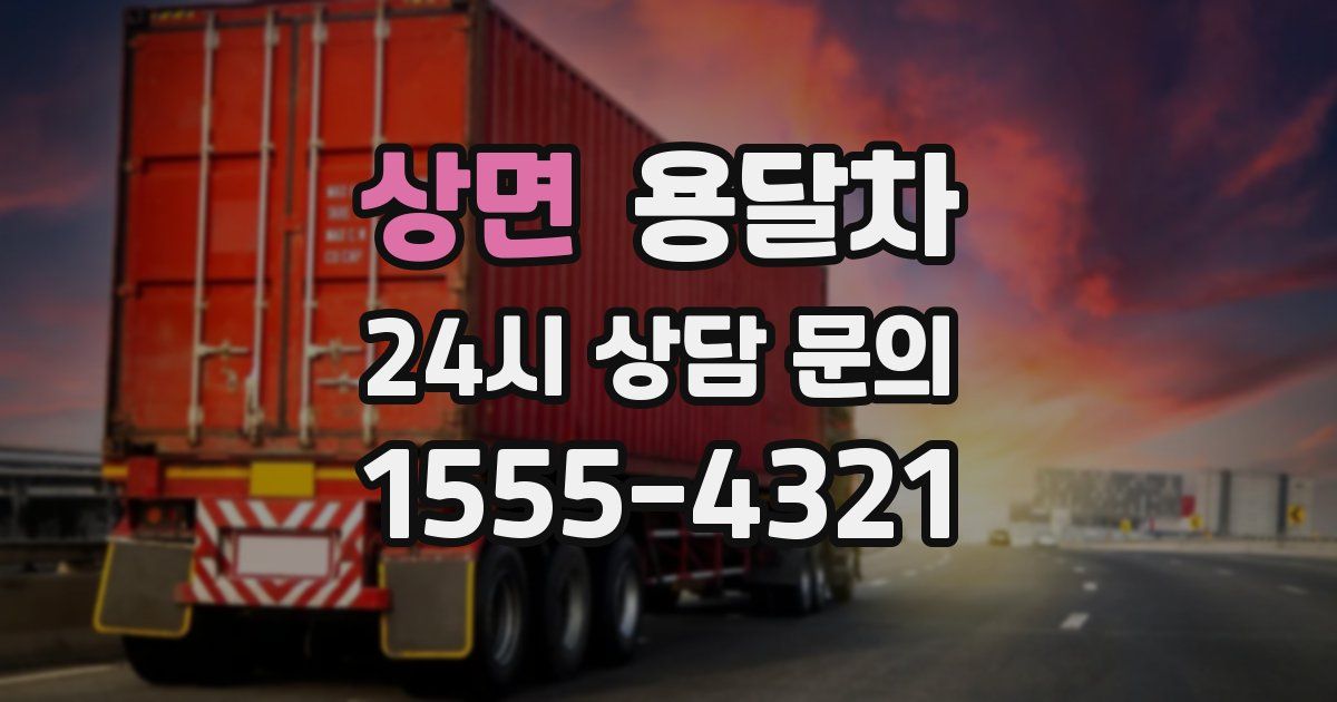 상면 용달차