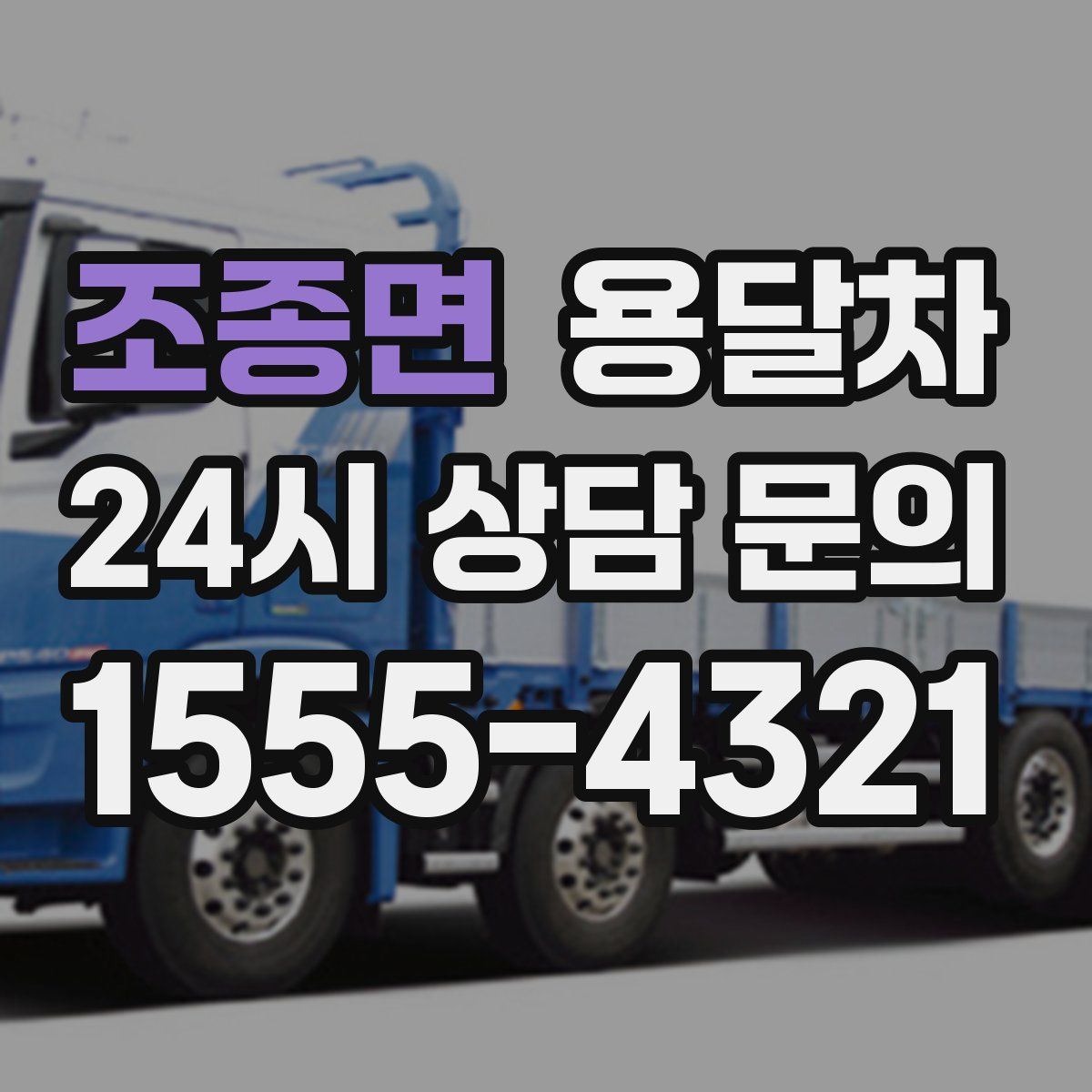 조종면 용달차
