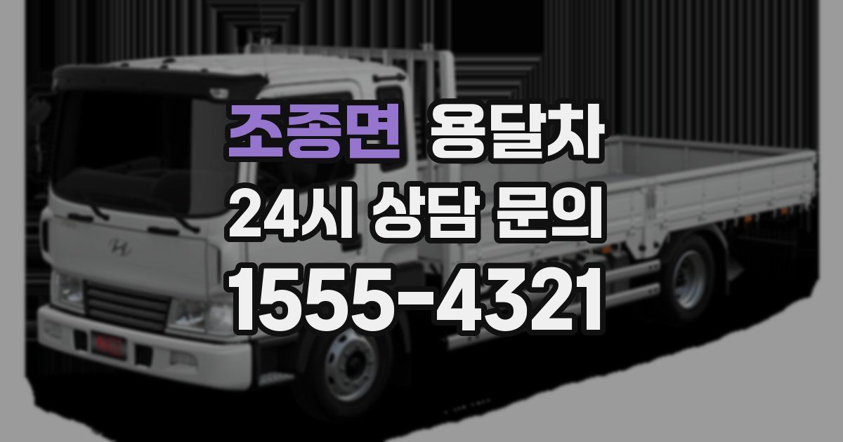 조종면 용달차