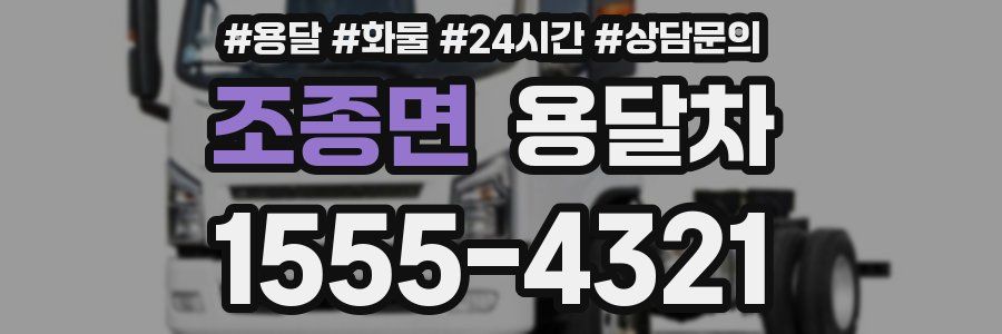 조종면 용달차