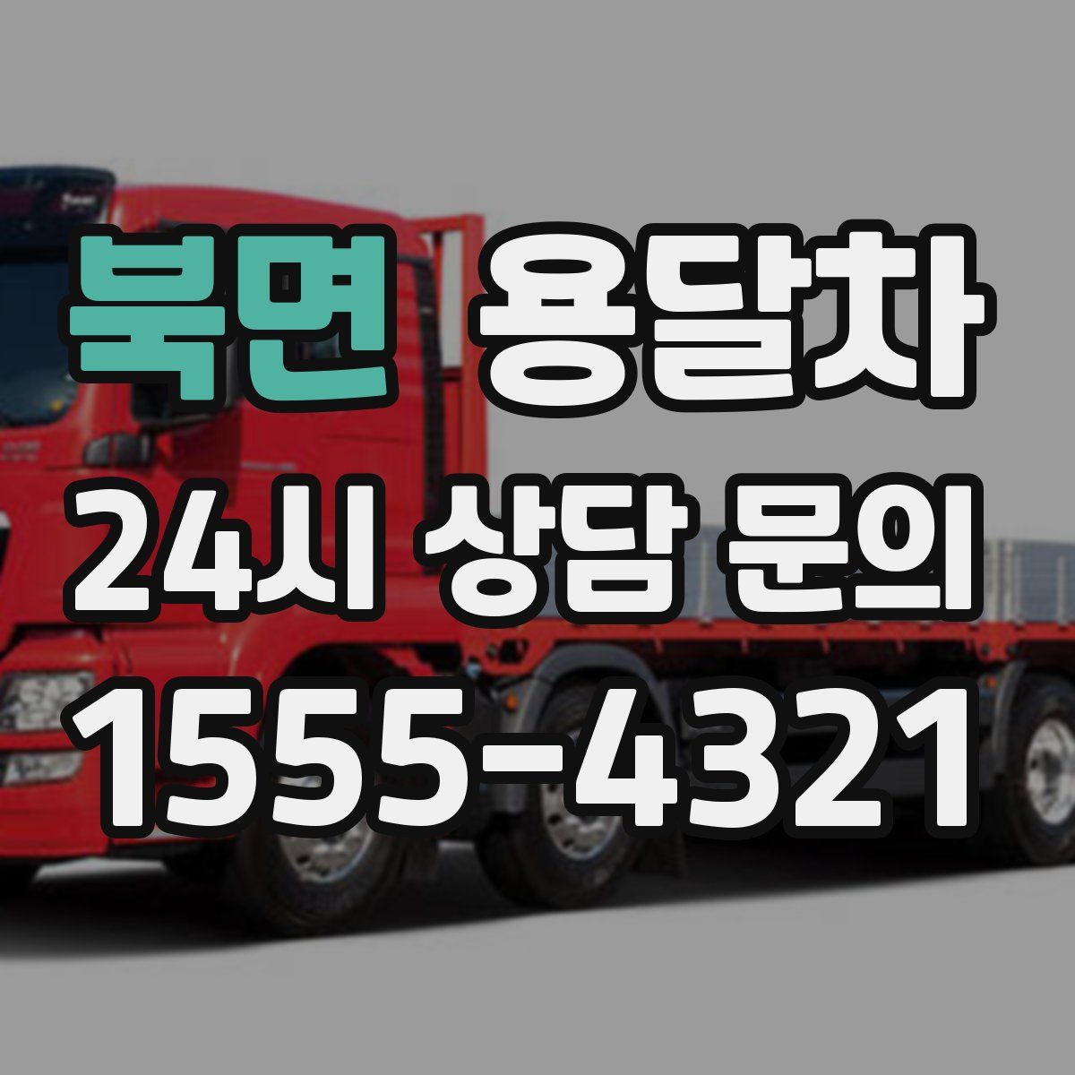 북면 용달차