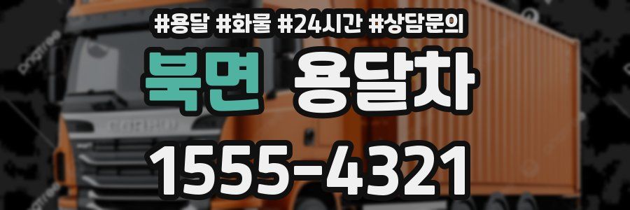 북면 용달차
