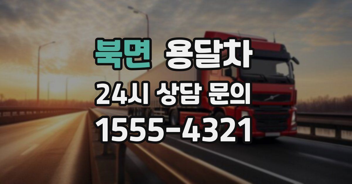 북면 용달차