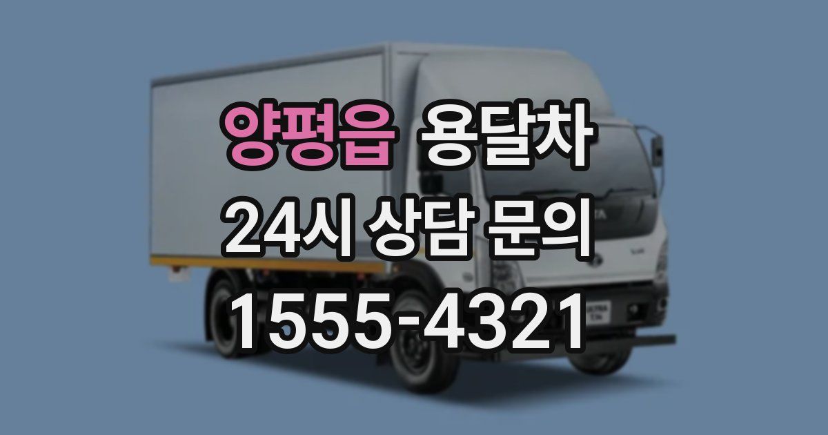 양평읍 용달차