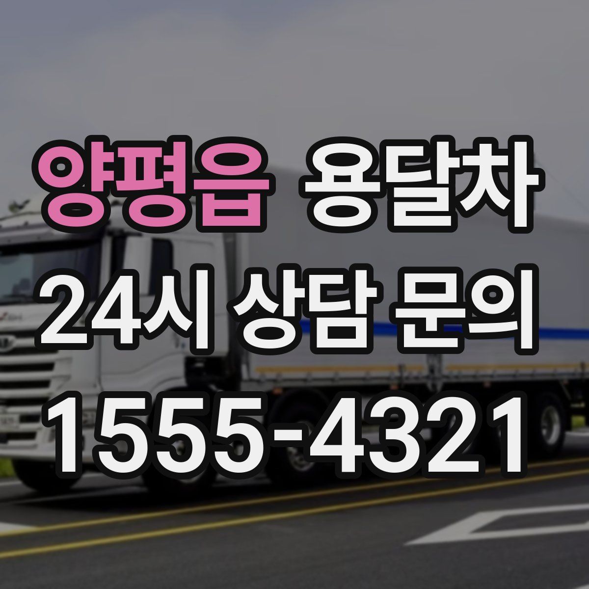 양평읍 용달차