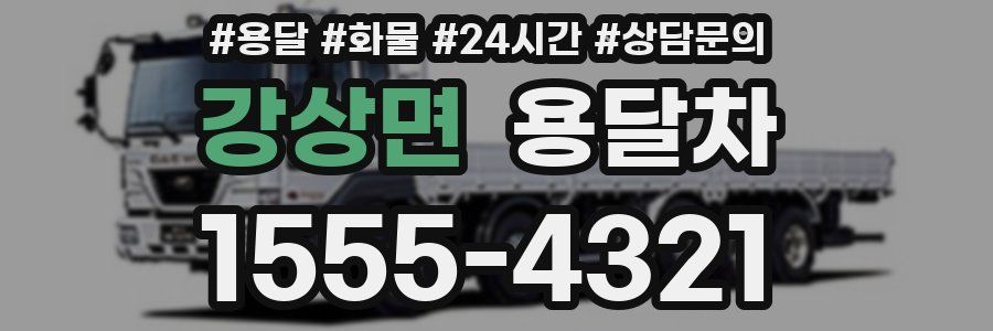 강상면 용달차