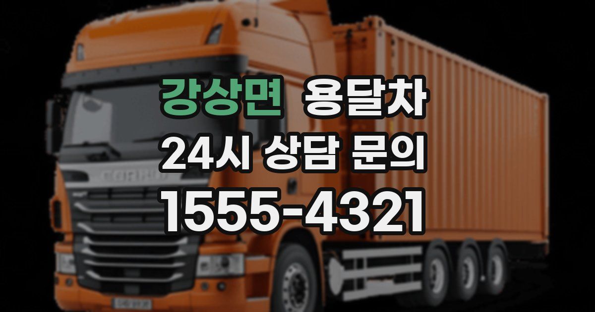 강상면 용달차