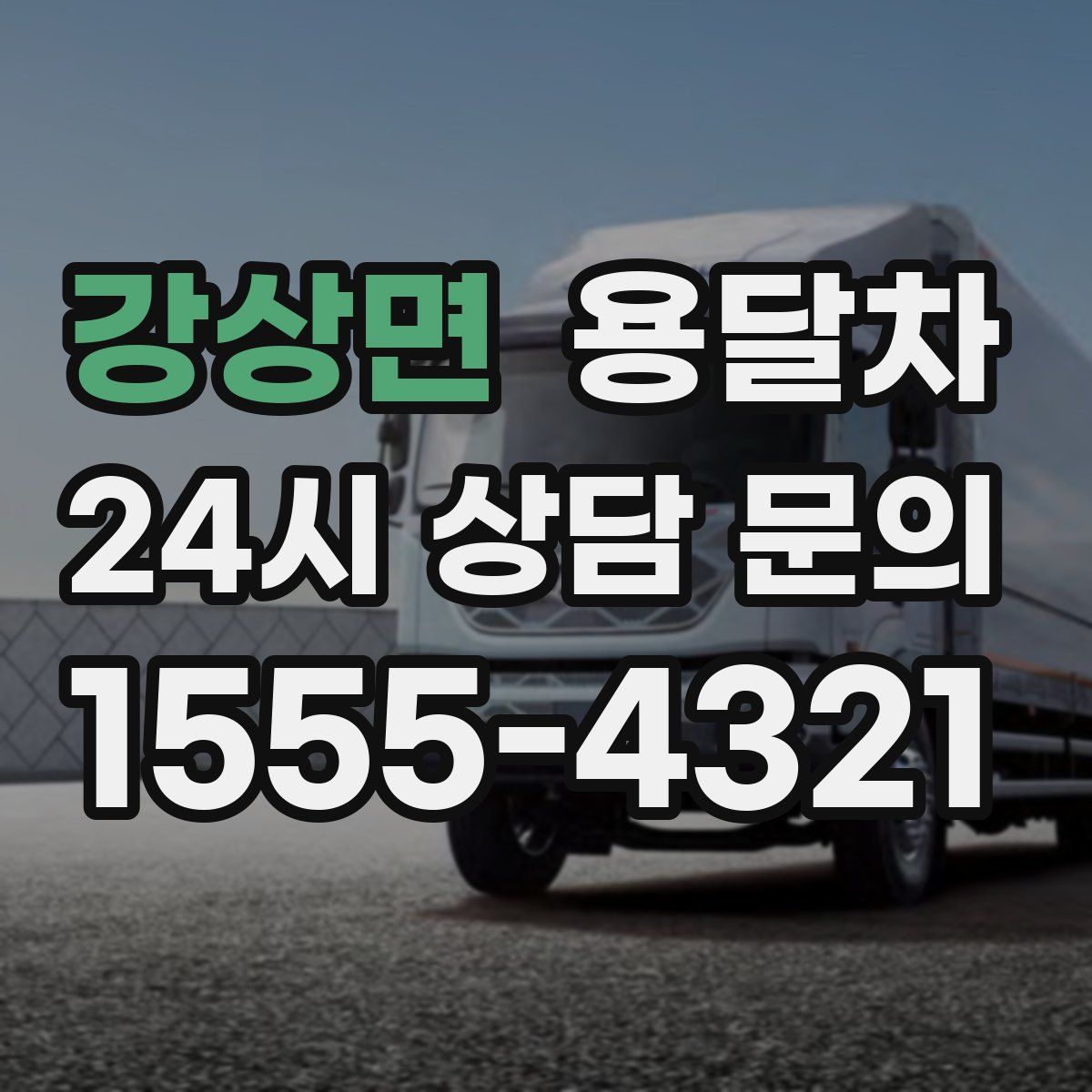 강상면 용달차