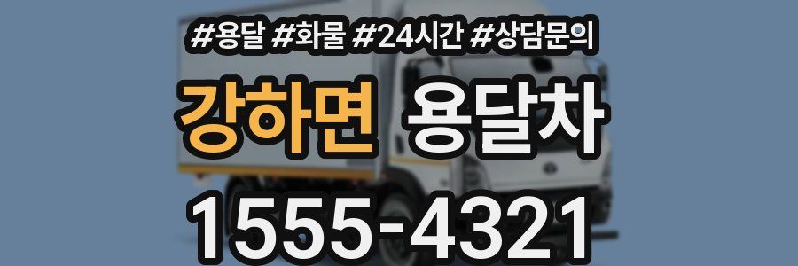 강하면 용달차
