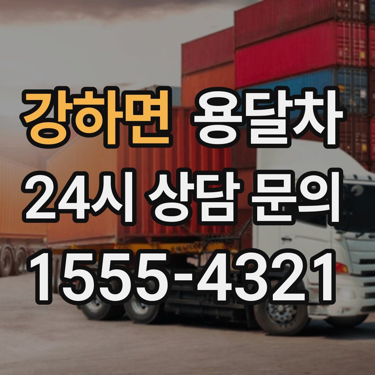 강하면 용달차