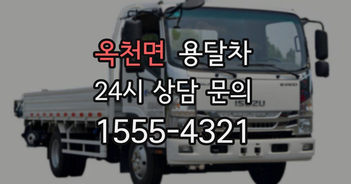 옥천면 용달차